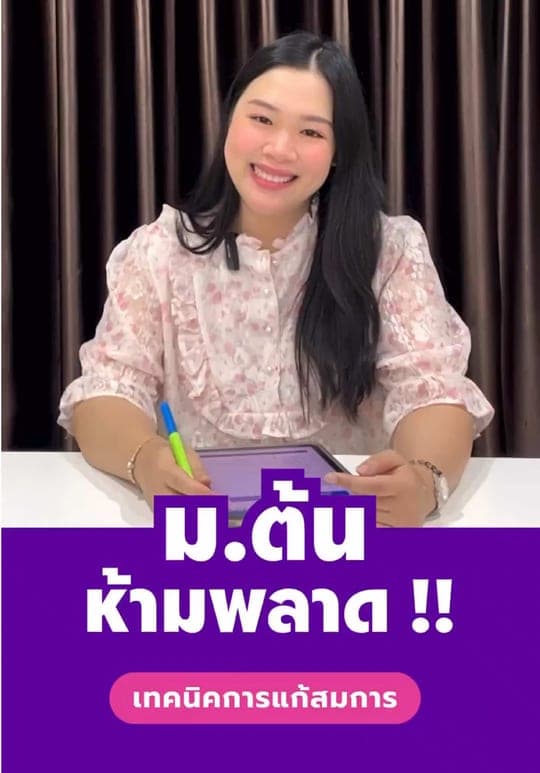 อยู่ ม.1 ต้องแก้สมการได้ แก้ไม่เป็นต้องเซฟคลิปนี้ — ครูเฟิร์น สอนคณิต เชียงใหม่
