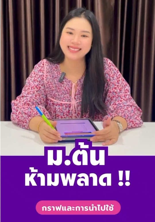 อยู่ ม.1 ต้องแม่นเรื่องกราฟ — ครูเฟิร์น สอนคณิต เชียงใหม่
